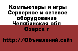 Компьютеры и игры Серверное и сетевое оборудование. Челябинская обл.,Озерск г.